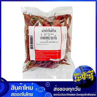 พริกหัวเรือมีก้าน 100 กรัม Dried Chili Huarue พริก พิก พริกแห้ง พิกแห้ง พริกหัวเรือ