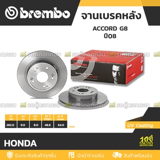 BREMBO จานเบรคหลัง HONDA : ACCORD G8 ปี08 / HRV ปี15