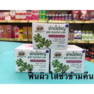 🔥ถูกสุดๆ🔥ผักเบี้ยใหญ่ ซู้ตติ้ง โอเวอร์ไนท์ มาสก์ อภัยภูเบศร Overnight Mask 30g