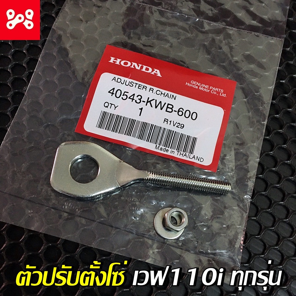 หางปลาเวฟ110i หรือ ตัวปรับตั้งโซ่เวฟ110i ทุกรุ่น แท้เบิกศูนย์ 40543-KWB-600 หางปลาเดิมเวฟ110iแท้ หาง