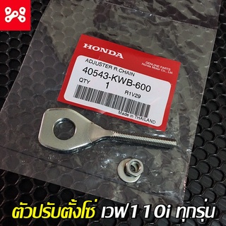 หางปลาเวฟ110i หรือ ตัวปรับตั้งโซ่เวฟ110i ทุกรุ่น แท้เบิกศูนย์ 40543-KWB-600 หางปลาเดิมเวฟ110iแท้ หางปลาwave110i