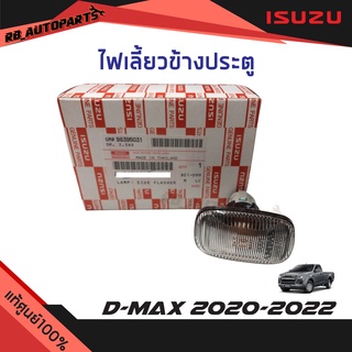 ไฟเลี้ยวข้างประตู ไฟเลี้ยงข้างแก้ม (1ดวง) Isuzu D-maxปี 2020-2022 แท้ศูนย์100%