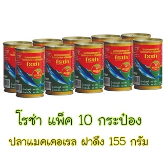 โรซ่า ปลาแมคเคอเรลในซอสมะเขือเทศ 155 ก. แพ็ค 10