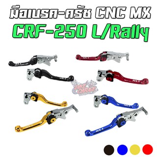 มือเบรค-ครัช CNC HONDA CRF250L/300L/Rally PIRANHA-MX1 ตรงรุ่น