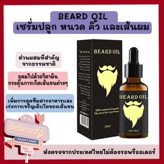 พร้อมส่ง เซรั่มปลูกหนวด เครา คิ้ว และเส้นผม Beard Oil Natural Organic oil hair growth 30 ML ของแท้ [รุ่นขายดี]