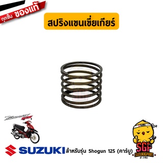 สปริงแขนเขี่ยเกียร์ SPRING, GEAR SHIFT PLATE RETURN แท้ Suzuki Shogun 125