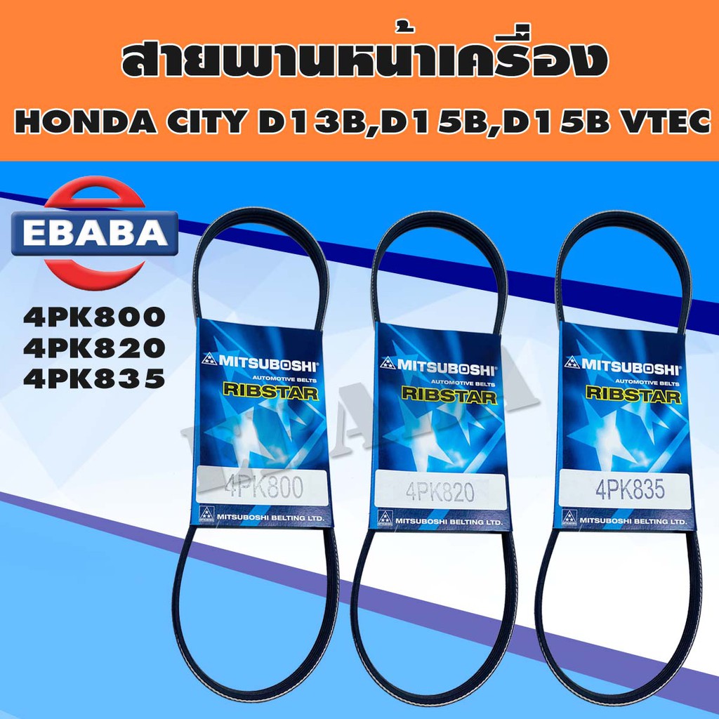 สายพาน สายพานหน้าเครื่อง HONDA CITY EK 1.3,1.5 TYPE Z ปี 1996-1999 ชุด 3 เส้น เบอร์ 4PK800, 4PK820, 