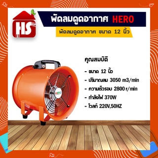 พัดลมอุโมงค์ พัดลมดูดเป่า Hero ขนาด 12 นิ้ว 370W (มีบริการเก็บเงินปลายทาง)