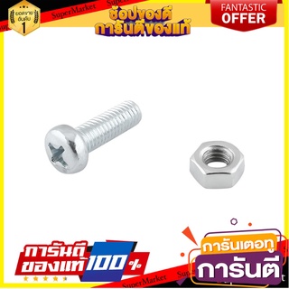 สกรูเกลียวมิลน็อต JP 5X15 มม. 25 ตัว สกรู, น๊อตและแหวน MACHINE SCREW WITH NUT JP FITT 5X15MM 25PCS