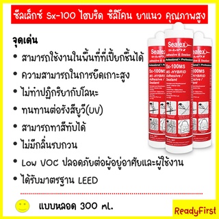 ซิลิโคน/ยาแนว ใช้ในพื้นที่เปียกชื้นได้ Sx-100MS