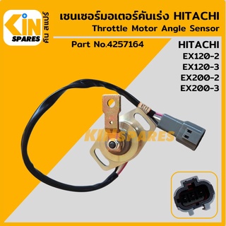 เซนเซอร์ มอเตอร์คันเร่ง ฮิตาชิ HITACHI EX120-2-3/200-2-3 [4257164] สวิตช์ตำแหน่ง แองเกิลสวิตช์ อะไหล่รถขุด แมคโคร แบคโฮ