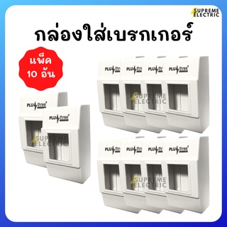 (10 อัน) กล่องเบรกเกอร์ 2P สีขาว กล่อง Safety Breaker