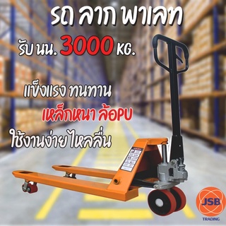 รถแฮนลิฟท์ รถลากพาเลท รถยก รถลาก Hand pallet 3 ตัน /3000 kg แฮนด์พาเลท แฮนลิฟท์ รถยกของ