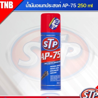 น้ำมันอเนกประสงค์ STP (เอสทีพี) AP-75 สเปรย์หล่อลื่น ทำความสะอาดชิ้นส่วนต่างๆ ชะล้างและป้องกันกันสนิม ขนาด 250 มิลลิลิตร