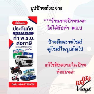 ป้ายไวนิล รับทำประกันภัย พ.ร.บ. ต่อภาษี เปลี่ยนชื่อร้าน ข้อความ ฟรี!!!