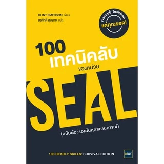 100 เทคนิคลับของหน่วย SEAL [ ฉบับต้องรอดในทุกสถานการณ์ ] ( 100 Deadly Skills: Survival Edition) วีเลิร์น welearn drive