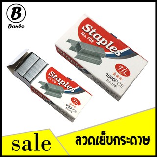 Staples หลวดเย็บกระดาษ ลูกแม็ก แม็ก [1058] ลุกแม็กคุณภาพดี ลูกแม็กเย็บเอกสาร พร้อมส่ง NO.10#