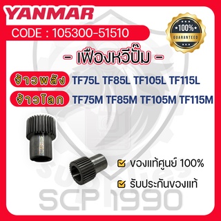 - เฟืองหวีปั๊ม - อะไหล่ศูนย์ ยันม่าร์ แท้ ! YANMAR จ้าวพลัง TF75L TF85L TF105L TF115L จ้าวโลก TF75M TF85M TF105M TF115M