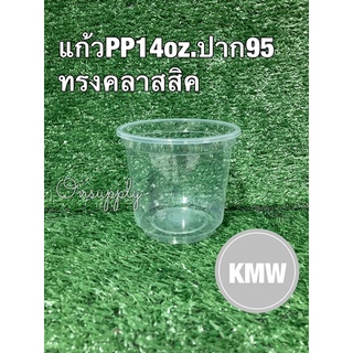 แก้วPP14oz.ปาก95ทรงคลาสสิค ยี่ห้อKMW จำนวน50ชิ้น/แพค