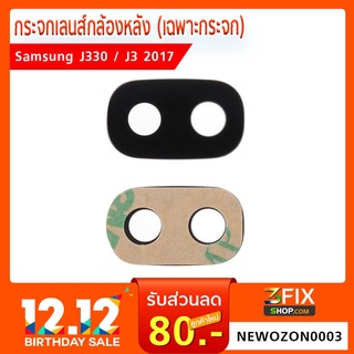 กระจกกล้องหลัง Samsung Galaxy J330 / J3 2017 (เฉพาะกระจก)