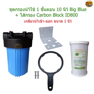 ชุดกรองน้ำใช้ 1 ขั้นตอน 10 นิ้ว Big Blue + ไส้กรอง Carbon Block 10 นิ้ว ID900(Made In Taiwan)