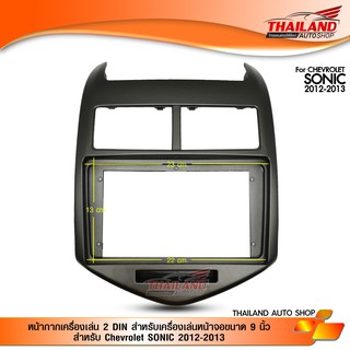 หน้ากากเครื่องเล่น 2 DIN สำหรับเครื่องเล่นหน้าจอขนาด 9 นิ้ว สำหรับ Chevrolet SONIC 2012-2013