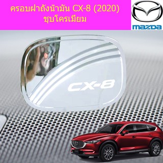 ครอบฝาถังน้ำมัน/กันรอยฝาถังน้ำมัน มาสด้า ซีเอ็ก8 mazda CX-8 (2020) ชุบโครเมี่ยม