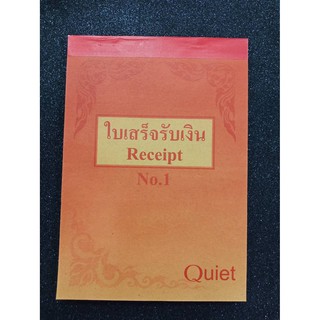 ใบเสร็จรับเงิน เบอร์1 ตรา Quiet