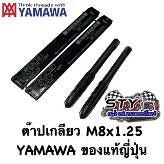 ต๊าปเกลียว M8x1.25 YAMAWA (ยามาว่า) ของแท้ใหม่ญี่ปุ่น