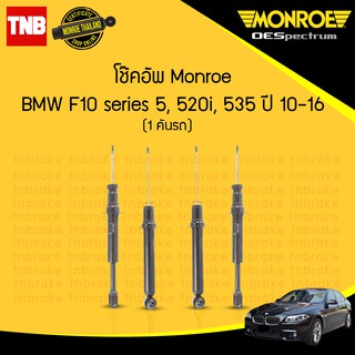 โช๊คอัพ bmw f10 บีเอ็มดับบลิว series5,520i,535 ปี 2010-2016 monroe