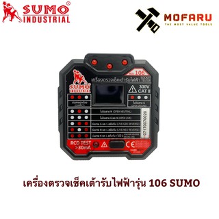 เครื่องตรวจเช็คเต้ารับไฟฟ้า รุ่น 106 SUMO