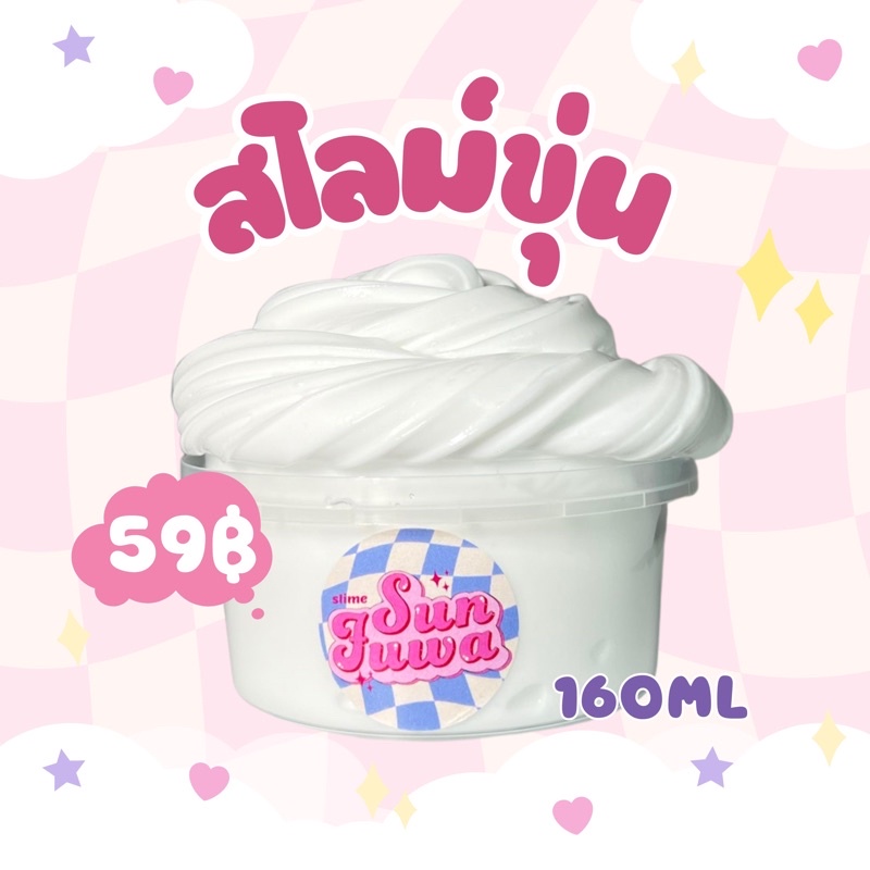 สไลม์กาวขุ่น เนื้อนุ่มฟู ไร้สารอันตราย | sunfuwa slime มีเก็บเงินปลายทาง