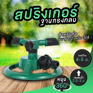 numberoneสปริงเกอร์ พลาสติก ปรับองศาได้ 40ถึง360องศา เกลียวใน 1 นิ้ว