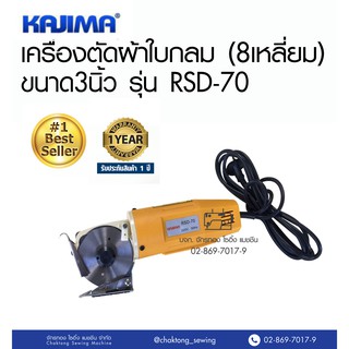 KAJIMA เครื่องตัดผ้าใบกลม 3 นิ้ว รุ่น RSD-70 เครื่องตัดผ้าใบเหลี่ยม เครื่องตัดผ้า ครื่องตัดหนัง