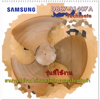 อะไหล่ของแท้/ใบพัดลมแอร์ ใบพัดลมคอยล์ร้อนแอร์ซัมซุง/DB67-01407A/SAMSUNG/ FAN PROPELLER