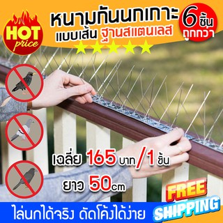 (จัดส่งฟรีสินค้าจากไทย) อุปกรณ์ไล่นก หนามกันนก กันนก หนามกันนกเกาะแบบเส้น รุ่นฐาน Stainless (x6 ชิ้น)