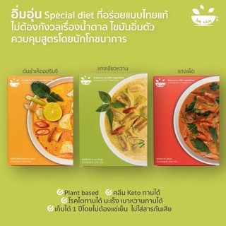 อิ่มอุ่น แกงพร้อมทาน ไม่มีน้ำตาล Low sodium , Low โพแทสเซียม