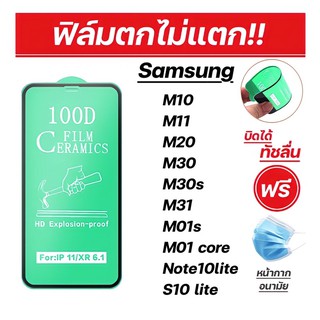 ฟิล์มตกไม่แตก Samsung M10/M11/M20/M30/M30s/M31/M01S/M01core/S10lite/Note10lite