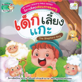 My First Aesops Fable Series นิทานอีสปเล่มแรกของหนู เด็กเลี้ยงแกะ The Shepherd Boy