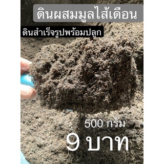 ดินปลูกต้นไม้สำเร็จพร้อมปลูก เนื้อละเอียด บรรจุ 500 กรัม