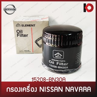 กรองเครื่อง กรองน้ำมันเครื่อง (Oil Filter) NISSAN NAVARA (15208-BN30A/ONS-069)