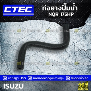 CTEC ท่อยางปั๊มน้ำ ISUZU NQR 175HP เอ็นคิวอาร์ *รูใน 21.5