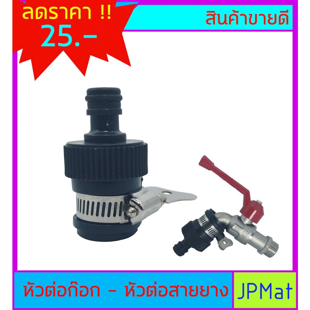 หัวต่อ ก็อกสนาม สีดำ แบบสวมรัด + หัวต่อสายยาง แบบสวมเร็ว ใช้ได้กับก๊อกน้ำถุกรุ่น ต้องการแบบอื่นกดดูในร้านเลยครับ