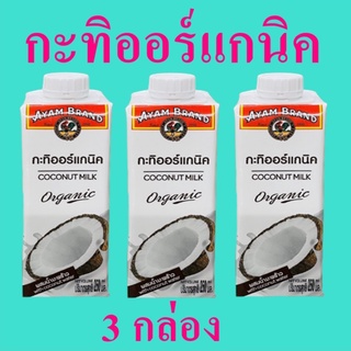 กะทิ กะทิออร์แกนิค Coconut Milk กะทิเข้มข้น กะทิสูตรไขมันน้อย กะทิตราอะยัม Coconut Milk Organic 3 กล่อง