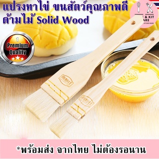 แปรงทาไข่ แปรงทาเนย ทำจากขนสัตว์แท้เกรดพรีเมี่ยม ทนความร้อนสูง ด้ามไม้ Solid Wood อุปกรณ์เบเกอรี่ แปรงทาขนมปัง