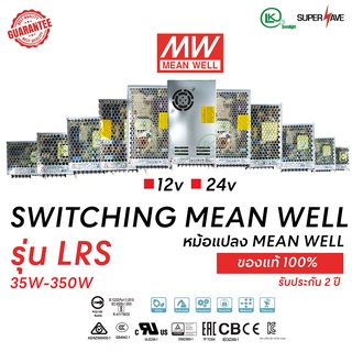 สวิทชิ่งคุณภาพสูง!!! MEAN WELL หม้อแปลงไฟ LED รุ่น LRS สวิทชิ่ง (Switching power supply) 12-24v 35-350w (ของแท้)