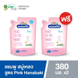 [1 ฟรี 1] KODOMO Head to Toe Wash แชมพูสบู่เหลว โคโดโม Pink Hanabaki 380 มล.