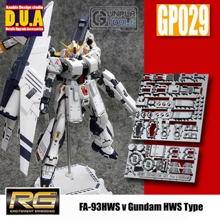 [ Anubis Studio ] พาทเสริมสำหรับเพิ่มดีเทล GP-029 สำหรับ FA-93HWS ν Gundam HWS Type (RG 1/144) [Gundam / Resin]