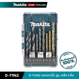 MAKITA D-71962 : ดอกเจาะไม้, ปูน, เหล็ก 9 ชิ้น ( พร้อมกล่อง )