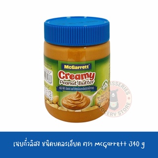 แม็กกาแรต เนยถั่วลิสงชนิดบดละเอียด 340 กรัม McGarrett Creamy Peanut Butter 340 g